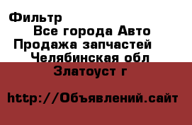 Фильтр 5801592262 New Holland - Все города Авто » Продажа запчастей   . Челябинская обл.,Златоуст г.